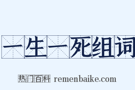 一生一死组词是什么意思的图片